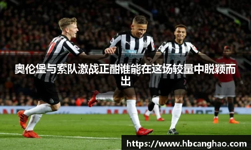 奥伦堡与索队激战正酣谁能在这场较量中脱颖而出