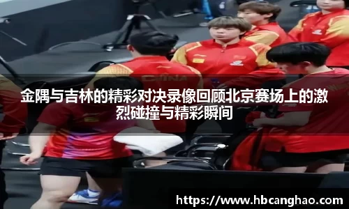 金隅与吉林的精彩对决录像回顾北京赛场上的激烈碰撞与精彩瞬间