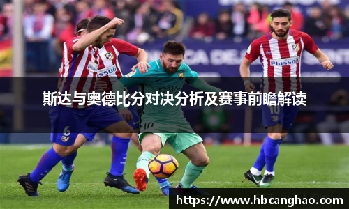 斯达与奥德比分对决分析及赛事前瞻解读
