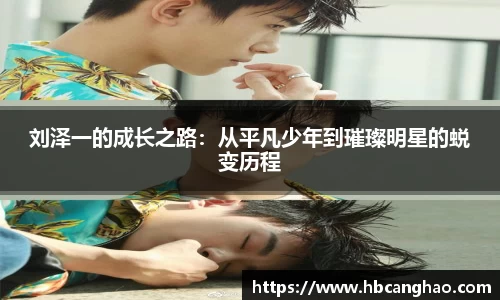 刘泽一的成长之路：从平凡少年到璀璨明星的蜕变历程
