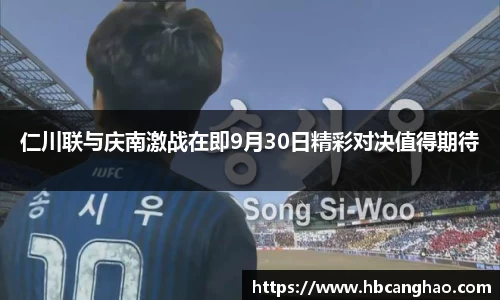 仁川联与庆南激战在即9月30日精彩对决值得期待