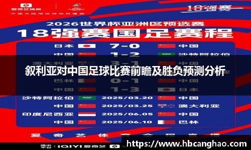 叙利亚对中国足球比赛前瞻及胜负预测分析
