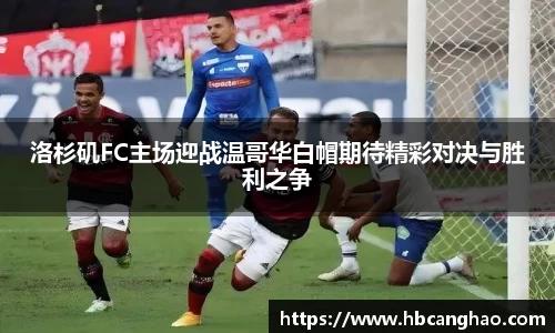 洛杉矶FC主场迎战温哥华白帽期待精彩对决与胜利之争