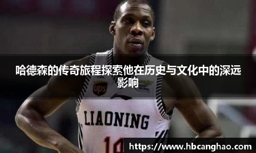 哈德森的传奇旅程探索他在历史与文化中的深远影响