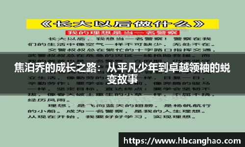 焦泊乔的成长之路：从平凡少年到卓越领袖的蜕变故事