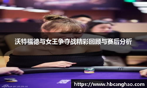 沃特福德与女王争夺战精彩回顾与赛后分析