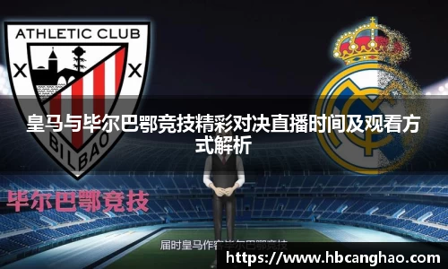 皇马与毕尔巴鄂竞技精彩对决直播时间及观看方式解析