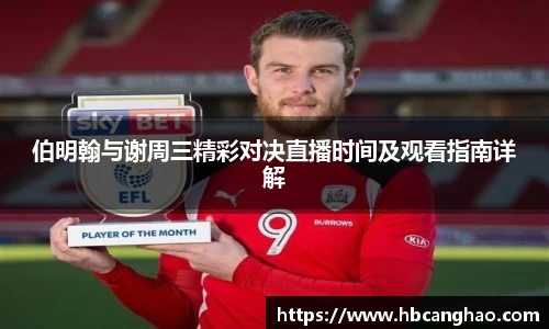 伯明翰与谢周三精彩对决直播时间及观看指南详解