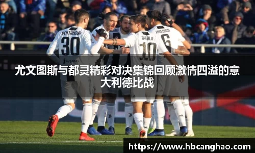尤文图斯与都灵精彩对决集锦回顾激情四溢的意大利德比战