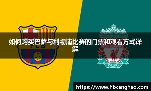 如何购买巴萨与利物浦比赛的门票和观看方式详解