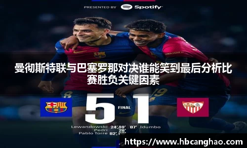 曼彻斯特联与巴塞罗那对决谁能笑到最后分析比赛胜负关键因素