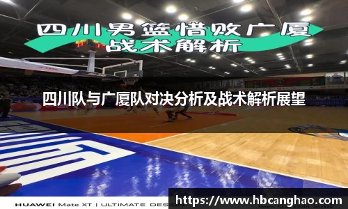 四川队与广厦队对决分析及战术解析展望