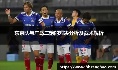 东京队与广岛三箭的对决分析及战术解析