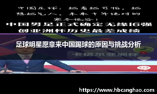 足球明星愿意来中国踢球的原因与挑战分析