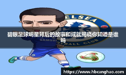 碧眼足球明星背后的故事和成就揭晓你知道是谁吗