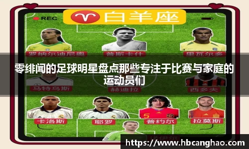 零绯闻的足球明星盘点那些专注于比赛与家庭的运动员们
