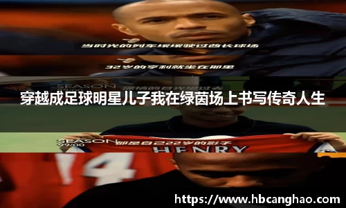 穿越成足球明星儿子我在绿茵场上书写传奇人生