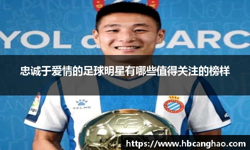 忠诚于爱情的足球明星有哪些值得关注的榜样