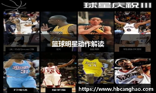 篮球明星动作解读