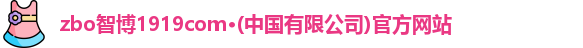 zbo智博